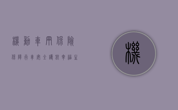 机动车辆保险，保障行车安全，护航幸福生活