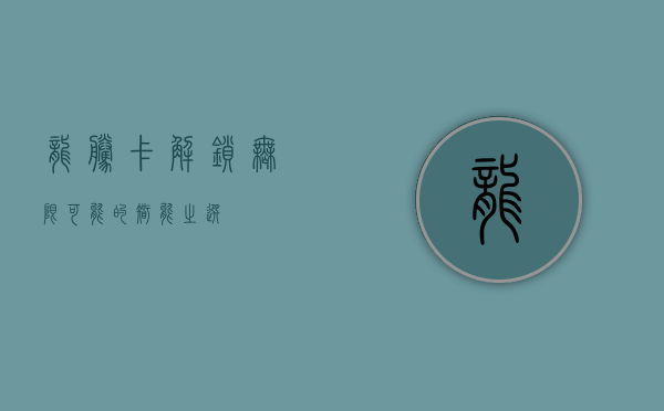 龙腾卡，解锁无限可能的智能之选