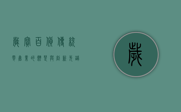 岁宝百货，传统零售业的翘楚与创新先锋
