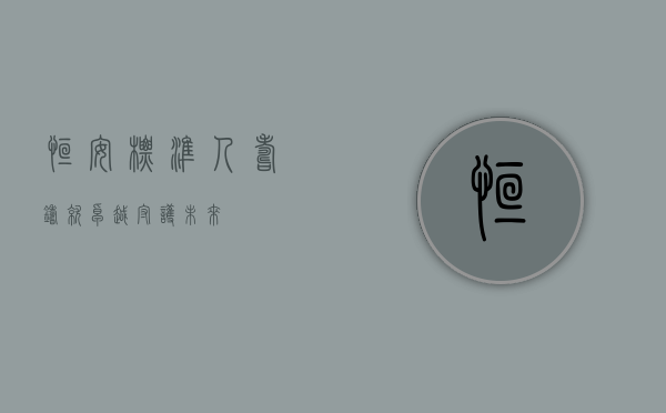 恒安标准人寿，铸就卓越，守护未来