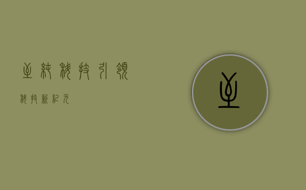 至纯科技，引领科技新纪元