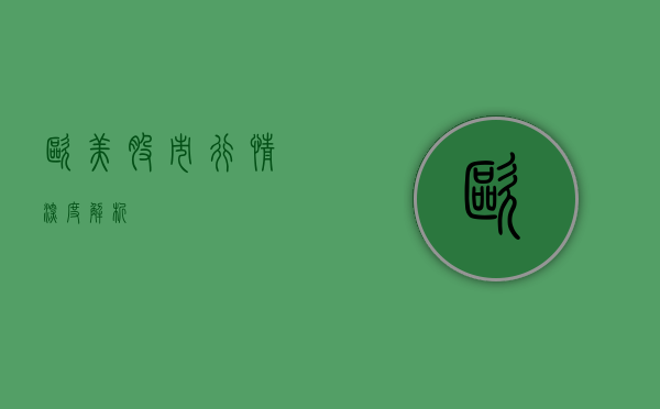 欧美股市行情深度解析