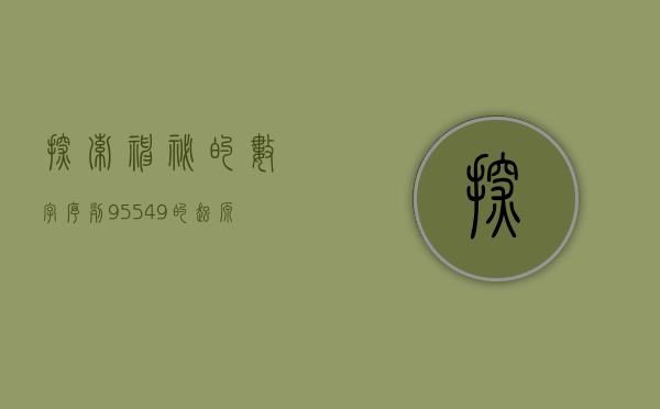 探索神秘的数字序列，95549的起源与意义