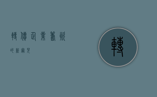 转债，企业筹资的新宠儿