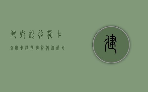 建设银行龙卡信用卡，便捷、智能与信赖的完美结合