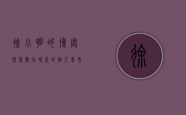 徐小明的博客,探索数字时代的个人思考与洞察