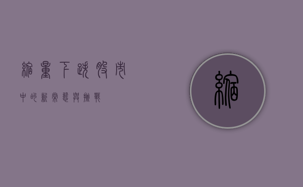 缩量下跌，股市中的新常态与挑战