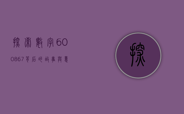 探索数字600867背后的故事与意义