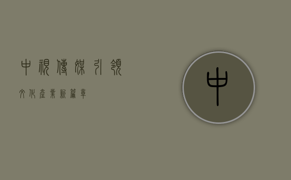 中视传媒，引领文化产业新篇章