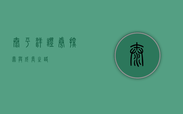 太平洋证券，探索与成长之路
