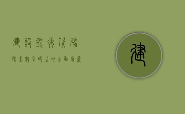 建设银行代码，探索数字时代的金融力量