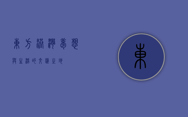 东方港湾，梦想与生活的交汇之地