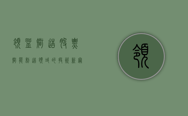 领益智造股票，智能制造领域的投资新宠