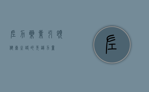 佐力药业,引领健康之路的先锋力量