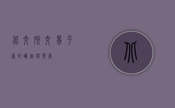 北交所交易平台的崛起与发展