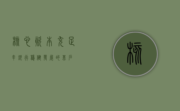 核心资本充足率，银行稳健发展的基石