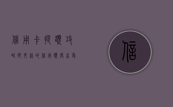 信用卡提额攻略,提升你的信用额度,享受更多便利