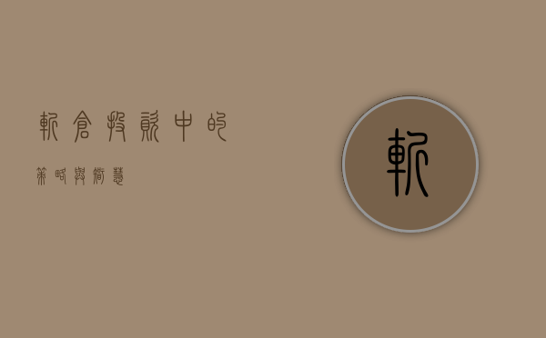斩仓，投资中的策略与智慧