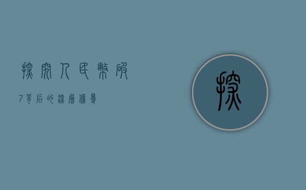探究人民币破7背后的深层担忧