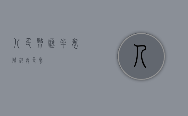 人民币汇率表，解析与影响