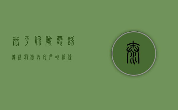 太平保险电话，连接服务与客户的桥梁