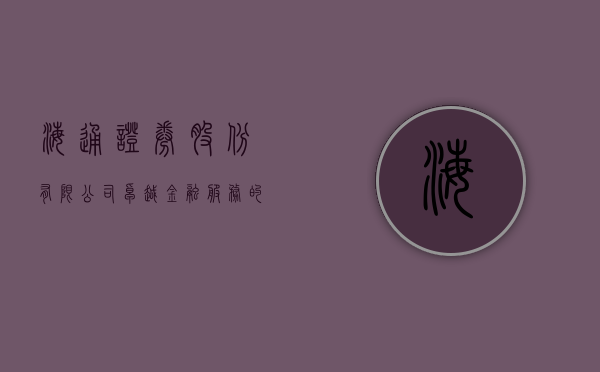 海通证券股份有限公司，卓越金融服务的领航者