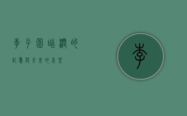 李子园，甜润的记忆与未来的希望
