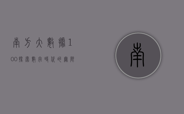 南方大数据100，探索数字时代的无限潜力