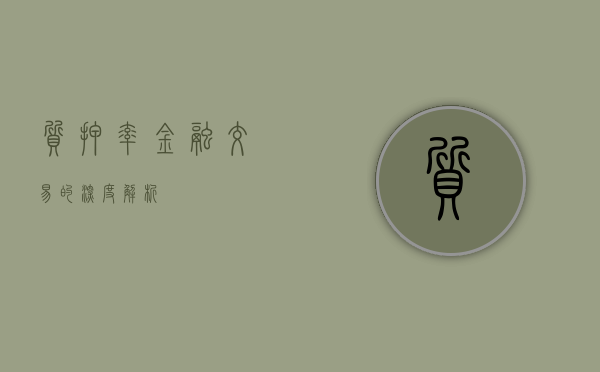 质押率，金融交易的深度解析
