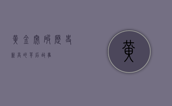 黄金突破历史新高的背后故事