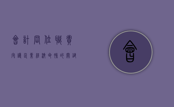 会计岗位职责，守护企业经济命脉的关键角色