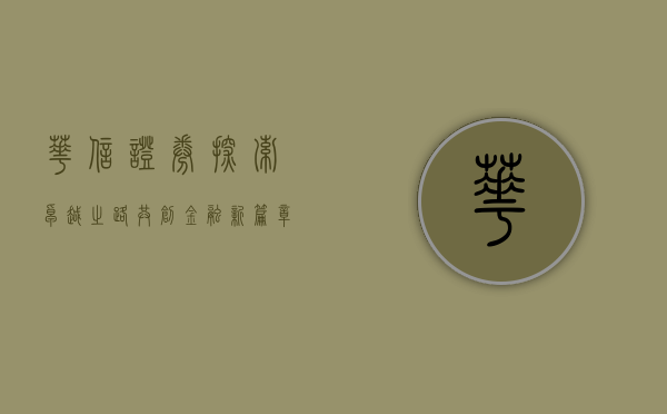 华信证券，探索卓越之路，共创金融新篇章