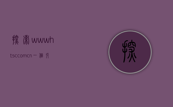 探索www.htsc.com.cn，走进数字化世界的全新界面