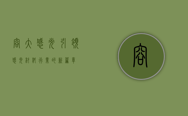 容大感光—引领感光材料行业的新篇章