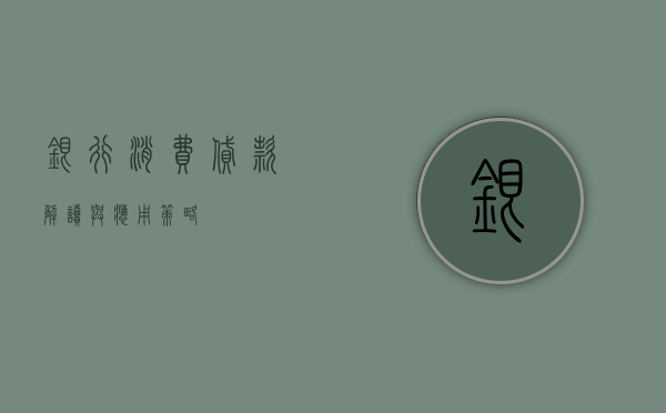 银行消费贷款，解读与应用策略