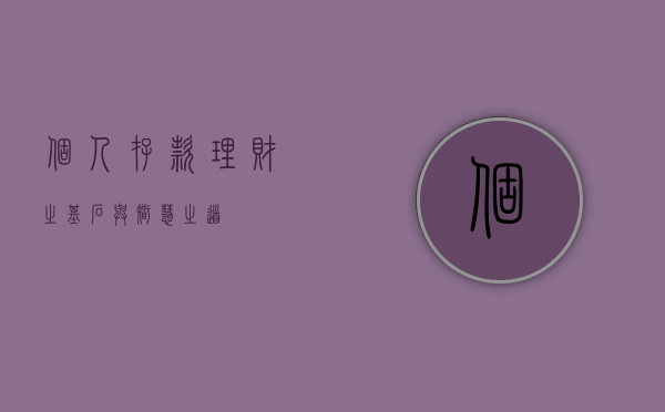 个人存款，理财之基石与智慧之道