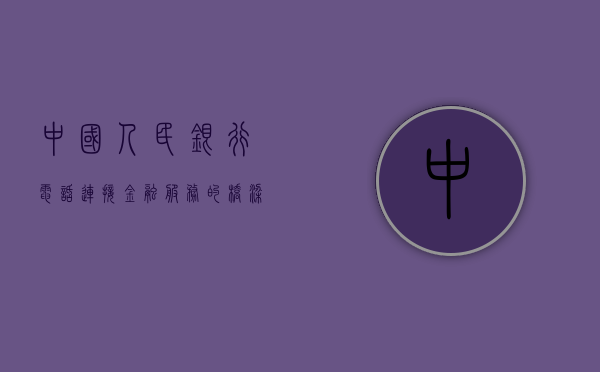 中国人民银行电话—连接金融服务的桥梁