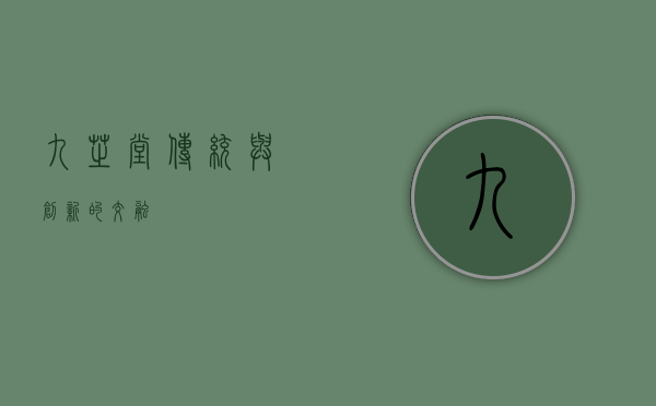 九芝堂，传统与创新的交融