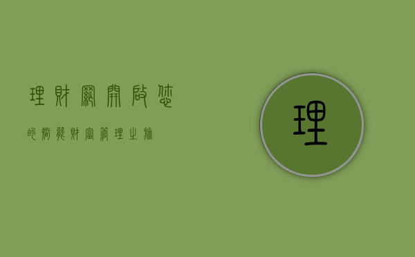 理财网，开启您的智能财富管理之旅