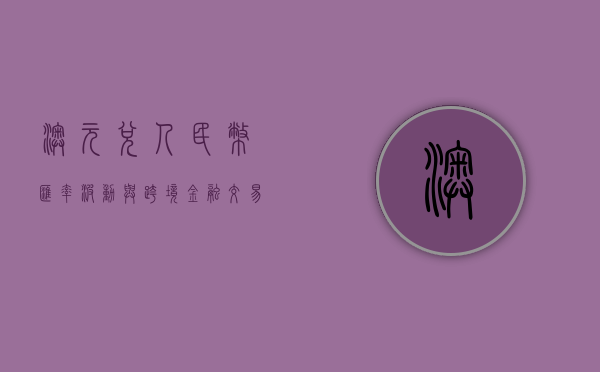 澳元兑人民币,汇率波动与跨境金融交易