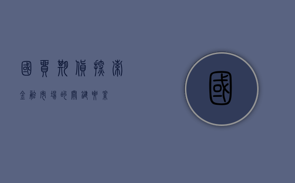 国贸期货，探索金融市场的关键要素