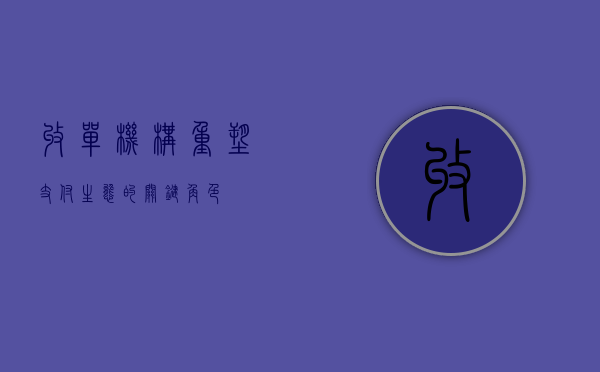 收单机构，重塑支付生态的关键角色