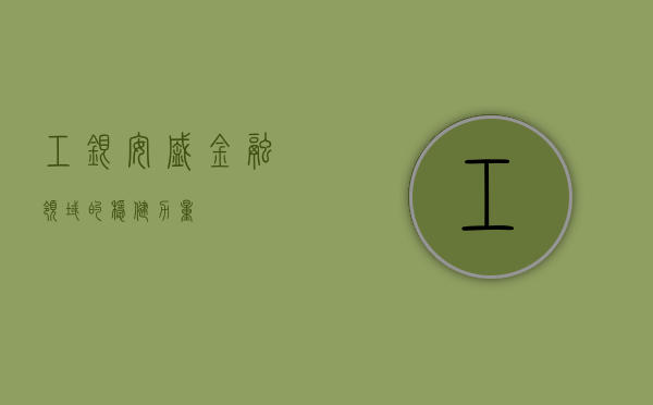 工银安盛，金融领域的稳健力量