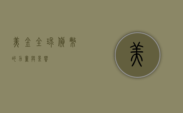 美金，全球货币的力量与影响