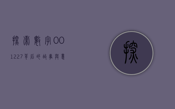 探索数字001227背后的故事与意义