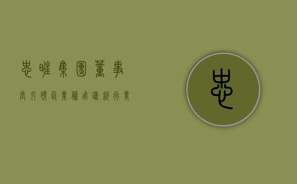 忠旺集团董事长，引领企业腾飞，铸就行业典范