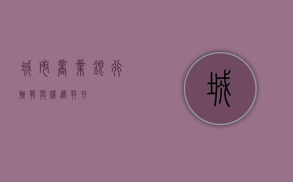 城市商业银行，挑战与机遇并存