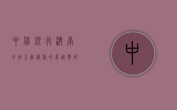 中信银行济南分行，金融服务的卓越典范