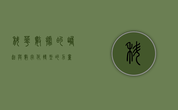 科华数据的崛起与数字化转型的力量