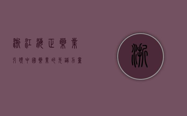 浙江海正药业，引领中国药业的先锋力量